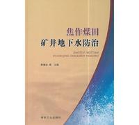 The Jiaozuo coalfield mine ground water treatment(Chinese Edition)