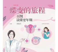 The Journey of Transformation: Understanding Menopause Through 100 Illustrations/蝶变的旅程:百图读懂更年期