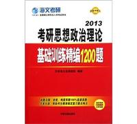 The Kaoyan ideological and political theory of basic training fine 1200 title (2013 latest version of the National Graduate Entrance Examination Book)(Chinese Edition)