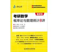 The Kaoyan mathematical probability theory and mathematical statistics lecture 8(Chinese Edition)