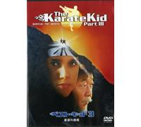 ベスト・キッド3 最後の挑戦 [DVD]