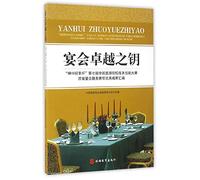 The key of Party excellence -- scenechina Cup of the seventh session of the national tourism service institutions skills contest Western-style food Banquet Service Competition outstanding achievements assembly(Chinese Edition)