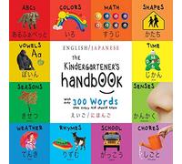 The Kindergartener's Handbook: Bilingual (English / Japanese) (えいご / にほんご) ABC's, Vowels, Math, Shapes, Colors, Time, Senses, Rhymes, Science, and ... Engage Early Readers: Children's Learnin