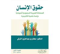 حقوق الانسان المملكة العربية السعودية أنم: The Kingdom of Saudi Arabia as a Model - An Academic Scientific Study