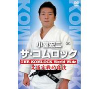 ザ・コムロック THE KOMLOCK World Wide [DVD]