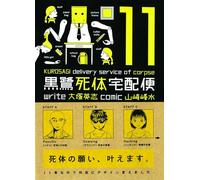 The Kurosagi Corpse Delivery Service Volume 11