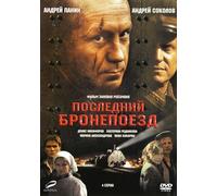 The Last Armoured Train (Posledniy bronepoezd)