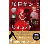 紅招館が血に染まるとき The last six days