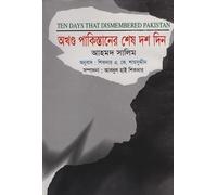 The Last Ten Days of Undivided Pakistan (অখণ্ড পাকিস্তানের শেষ দশ দিন) (Bengali Version)