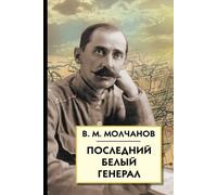 The last White General. Oral memoirs, articles, letters, documents. (White Russia) / Posledniy belyy general. Ustnye vospominaniya, stati, pisma, dokumenty. (Belaya Rossiya)