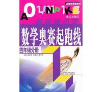 The latest version of the Primary Mathematics Olympiad starting line (grade 4 volumes)(Chinese Edition)