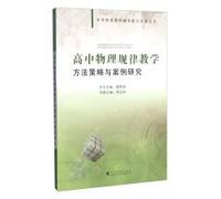 The laws of physics in high school teaching methods and strategies and case studies(Chinese Edition)