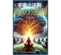 宇宙の法則 魂の法則: The laws of the spirit