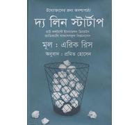The Lean Startup (দ্য লিন স্টার্টাপ)
