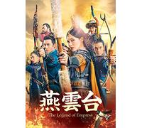 燕雲台-The Legend of Empress- DVD-SET4