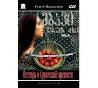 The Legend of the Surami fortress (Legenda o Suramskoj kreposti) (RUSCICO)