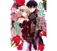 The Legendary Witch Is Reborn as an Oppressed Princess Vol.2