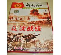 The Liaoxi-Shenyang Campaign / War of Liberation / 辽沈战役 / Chinese Documentary [DVD - All Regions NTSC] Audio: Chinese / Subtitles: Chinese / 56 Minutes / 1 Disc