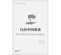 自由中国谱系 (The Liberal Chinese Pedigree)