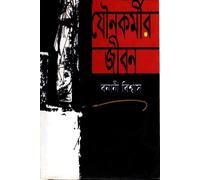 The Life of a Sex Worker (যৌনকর্মীর জীবন) (Bengali Version)