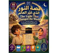 The Light That Changed the World: A Children's Journey Through the Birth of Prophet Muhammad ﷺ: Bilingual Arabic-English Story, Activities, Coloring ... (Islamic Behavior Activity Adventures)