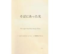 そばにあった光: The Light That Was Always There --心がこわれないように、この瞬間は守れる。 (The Light That Was There)