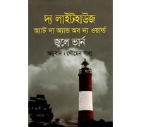 The Lighthouse at the End of the World (দ্য লাইটহাউজ অ্যাট দ্য অ্যান্ড অব দ্য ওয়ার্ল্ড) (Bengali Version)