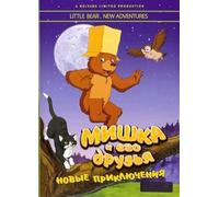 The Little Bear. New Adventures (Mishka i ego druzya. Novye priklyucheniya) [Мишка и его друзья. Новые приключения] [DVD]