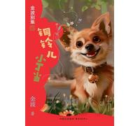 The Little Bronze Bell: Ding Dang(4th-grade)/铜铃儿小丁当(四年级适读)