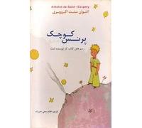 The Little Prince (In Dari "Persian" Language) (پرنس کوچک)