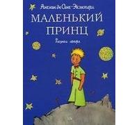 The Little Prince - Le Petit Prince (in Russian language) by Antoine de Saint-Exupery (2007-11-09)