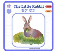 The Little Rabbit - 작은 토끼: Bilingual book (Bilingual Books English-Korean - 영어-한국어 이중 언어 도서)
