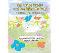 The Little Rabbit and the Friendly Wolf: うさぎさん と おおかみさん (Bunny's Bilingual Books)