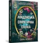 The London Seance Society (Ukrainian language)