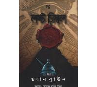The Lost Symbol (দ্য লস্ট সিম্বল) (Bengali Version)