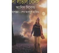 The Lovely Bones (দা লাভলি বোনস) (Bengali Version)