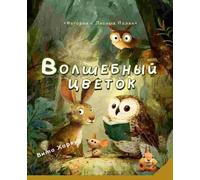 The Magic Flower/Волшебный цветок: История о дружбе, смелости и волшебстве: 1 (A story about friendship, courage, and magic)