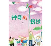 The Magical Walking Stick: Su Mei Reading and Writing Course/神奇的拐杖(苏梅阅读写作课)