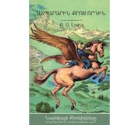 The Magician's Nephew (The Chronicles of Narnia - Armenian Edition)