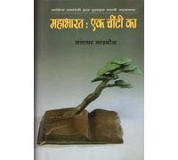 The Mahabharata of an Ant