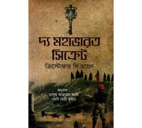 The Mahabharata Secret: Christopher C. Doyle (দ্য মহাভারত সিক্রেট : ক্রিস্টোফার সি ডয়েল) (Bengali Version)