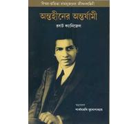 The Man Who Knew Infinity : A Life of the Genius Ramanujan (Bangla)