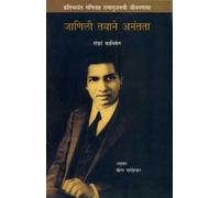 The Man Who Knew Infinity : A Life of the Genius Ramanujan (Marathi)