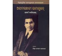 The Man Who Knew Infinity : A Life of the Genius Ramanujan (Odia)