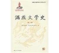 The Manchu Literary History - Volume II(Chinese Edition)