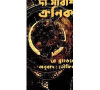 The Martian Chronicles (দ্য মারশিয়ান ক্রনিকলস) (Bengali Version)