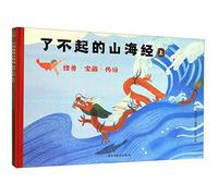 The Marvelous Classic of Mountains and Seas (Monsters & Treasures)(2 Volumes)(Hardcover) (Chinese Edition)