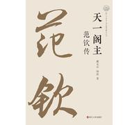 The Master of Tianyi Ge: A Biography of Fan Qin/天一阁主:范钦传