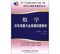 The math years Zhenti with full simulation title parse -2013 National Graduate Entrance unified exam - (3) - the agronomy categories entrance exam counseling Series(Chinese Edition)