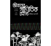 The Mathematical Mysteries of Life: Population Genetics and Game Theory (জীবনের গানিতিক রহস্য : পপুলেশন জেনেটিক্স ও গেইম থিওরি)